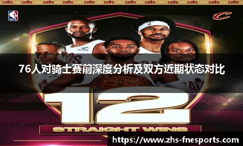 76人对骑士赛前深度分析及双方近期状态对比